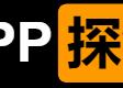 成人APP探针