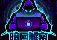 暗网解密