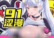 91涩漫