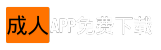 成人APP下载官网